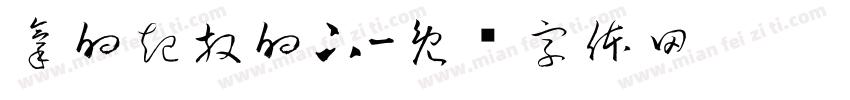 拿的起放的下字体转换