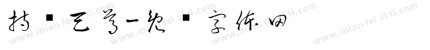 持灭天尊字体转换