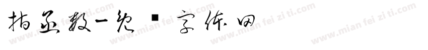 指函数字体转换