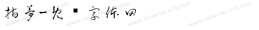 指夢字体转换