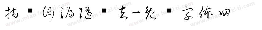 指间沙漏随尘去字体转换