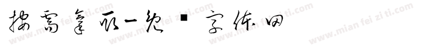 按需拿取字体转换