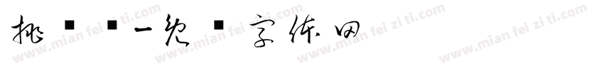 挑战书字体转换