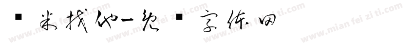 挣米找他字体转换