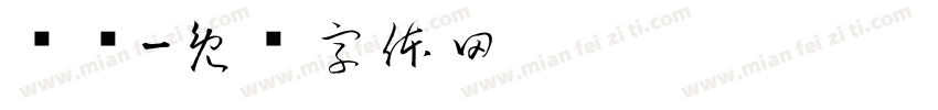 挥师字体转换