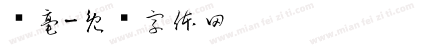 挥毫字体转换