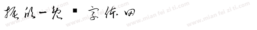 振欣字体转换
