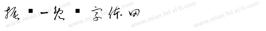 振钊字体转换