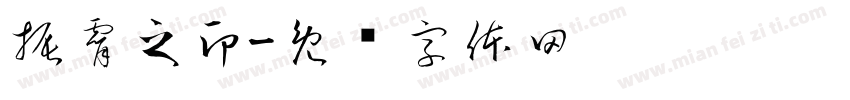振霄之印字体转换