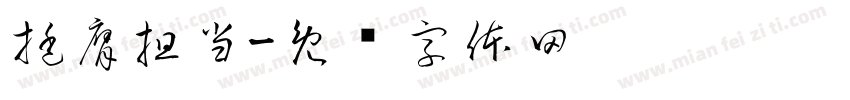 挺膺担当字体转换