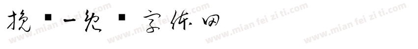 挽鸢字体转换