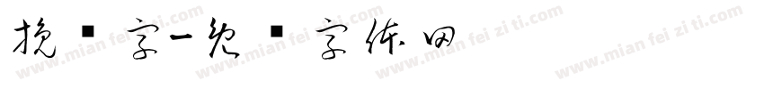 挽鸢字字体转换