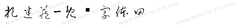 捉迷藏字体转换