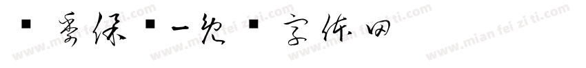 换季保养字体转换