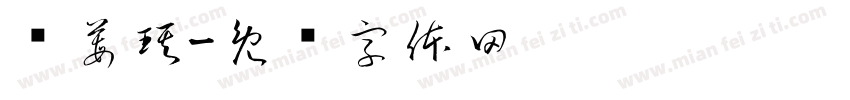 捣莓琪字体转换