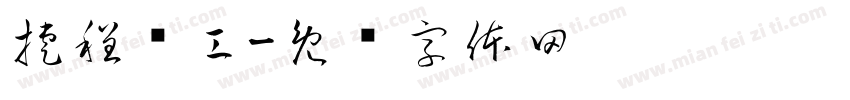 捷程桩工字体转换