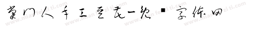 掌門人手工豆花字体转换