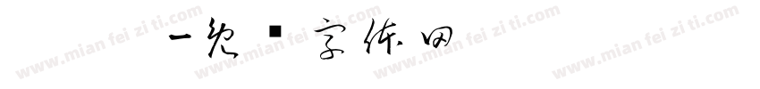 掐疙瘩字体转换