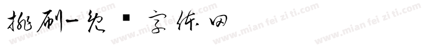 排刷字体转换