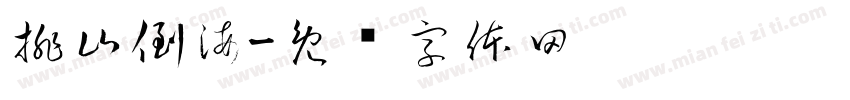 排山倒海字体转换