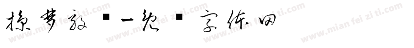 掠梦毅镜字体转换