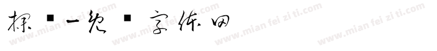 探寻字体转换