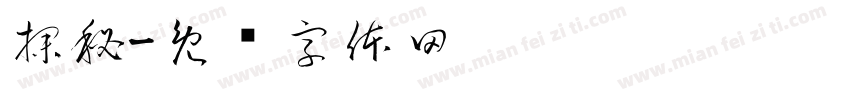 探秘字体转换