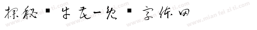 探秘牵牛花字体转换