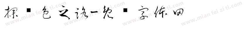 探红色之路字体转换