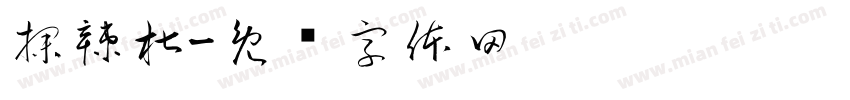 探辣椒字体转换
