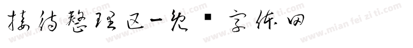 接待整理区字体转换