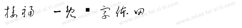 接福啦字体转换
