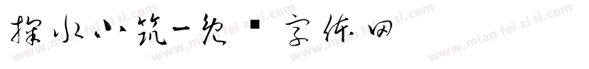 掬水小筑字体转换