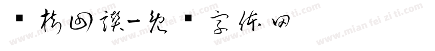 揍樹回讚字体转换