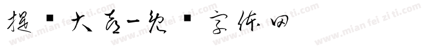 提车大喜字体转换
