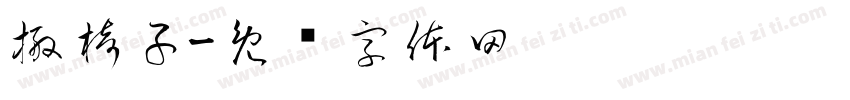 搬椅子字体转换