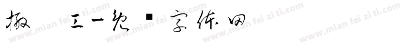 搬运工字体转换