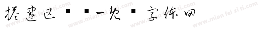搭建区规则字体转换