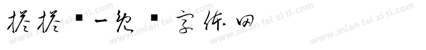 搭搭乐字体转换