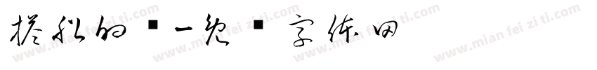 搭船的鸟字体转换