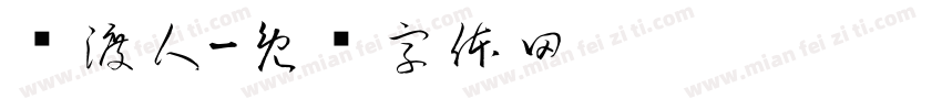 摆渡人字体转换