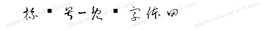 摔杯为号字体转换