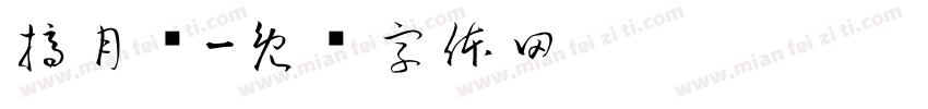 摘月记字体转换