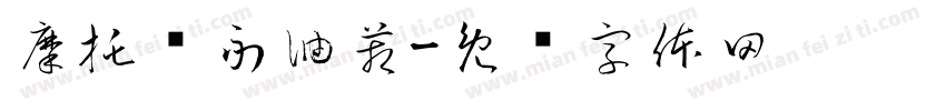 摩托车副油箱字体转换
