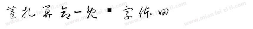 摸扎算命字体转换