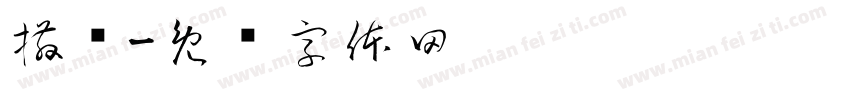 撒谎字体转换