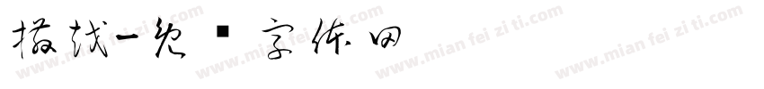 撒越字体转换