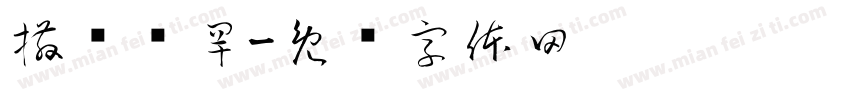 撒马尔罕字体转换