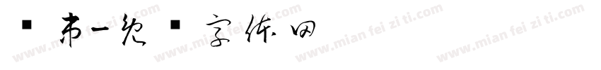 撸串字体转换
