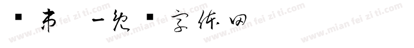 撸串啦字体转换